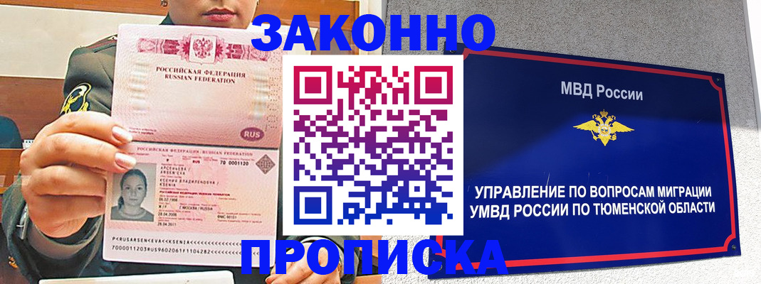 прописка для работы в Волгограде